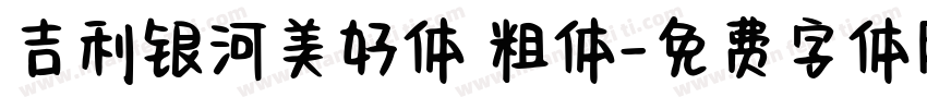 吉利银河美好体 粗体字体转换
